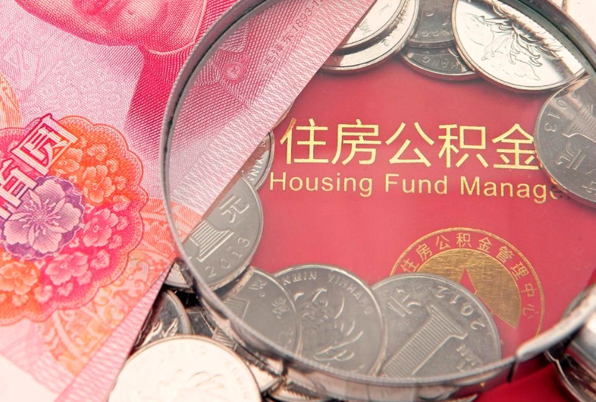 甘肃实际没租房但也提取了公积金（急用钱公积金怎么提现）
